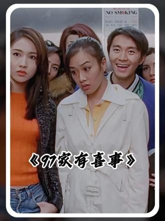 《97家有喜事》装疯卖傻的千万富翁梦