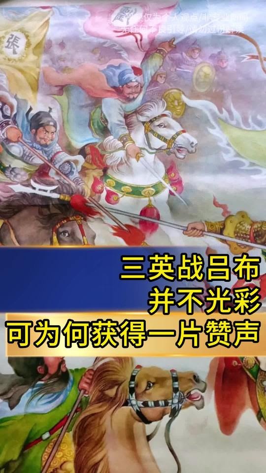 三英战吕布背后的谋略与赞誉