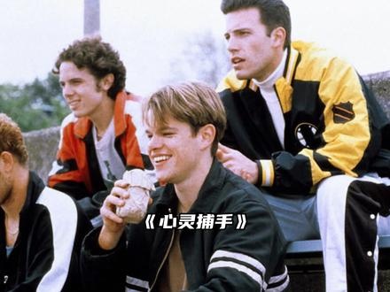 《心灵捕手》心灵捕手：天才的救赎之旅