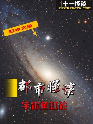 缸中之鱼：人类文明的宇宙囚笼猜想