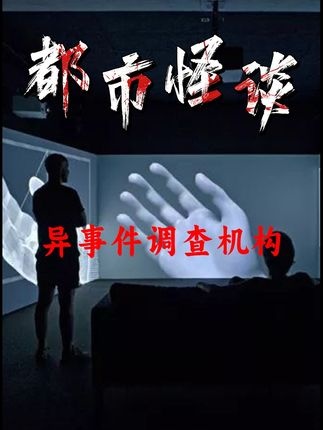 天涯秘闻：中国异事件调查机构探秘