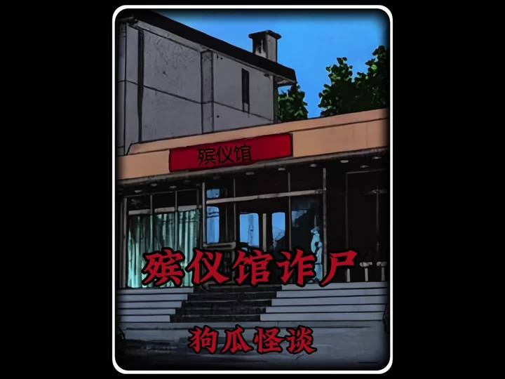 火葬场离奇诈尸事件全解析