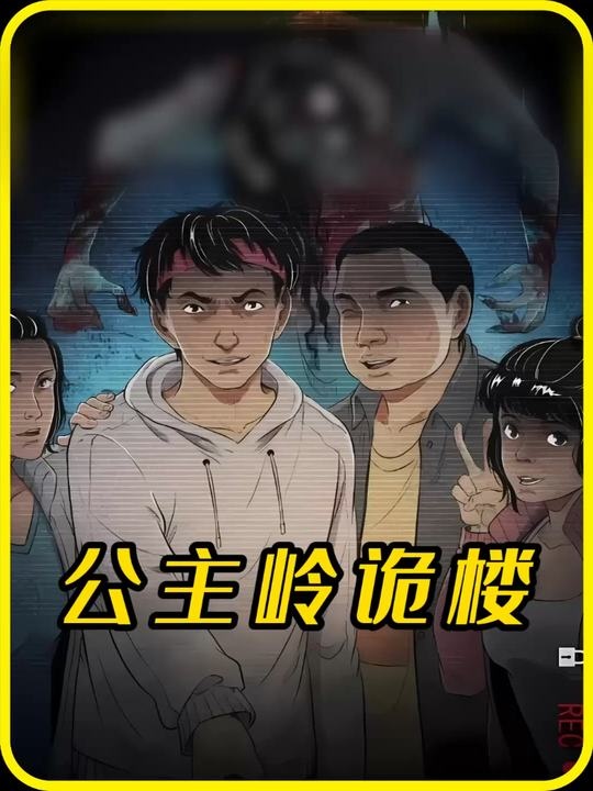 东北鬼楼灵异事件全解析