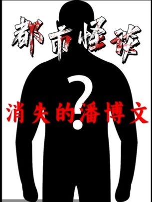 潘博文消失之谜