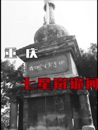 七星岗秘闻：金刚塔下的百年镇邪传说
