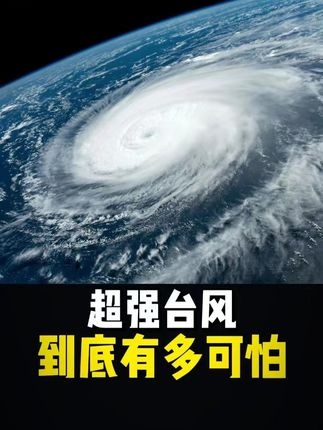 台风泰培：地球上的狂暴之力