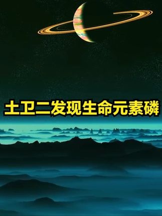 土卫二：冰封世界的生命密码