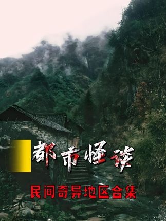 中国民间奇闻异事录