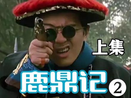 《鹿鼎记2神龙教》神龙教主与韦小宝的智斗传奇