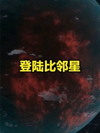 人类登陆比邻星的可能与挑战