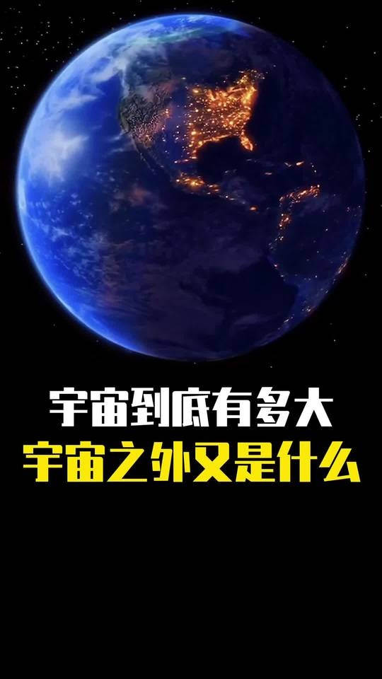 宇宙的壮丽尺度