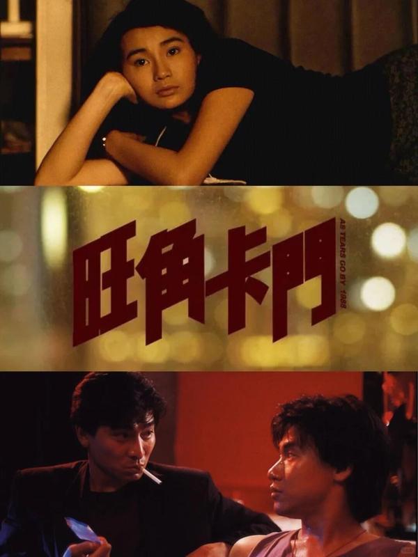 (1988)[电影]《旺角卡门》