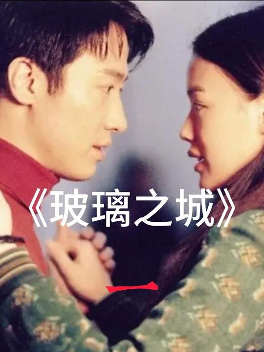 《玻璃之城》《玻璃之城》：爱与时光的隐秘诗篇