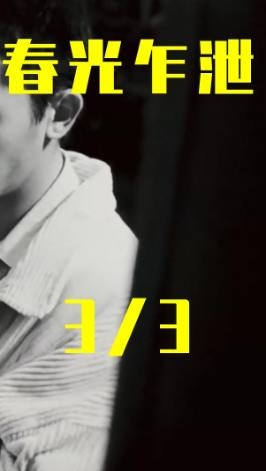 《春光乍泄》春光乍泄：爱在离别时