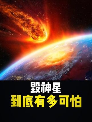 毁神星：悬于头顶的宇宙利剑
