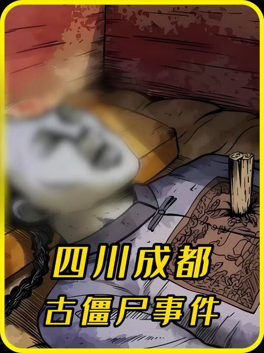 成都古墓僵尸事件全解析