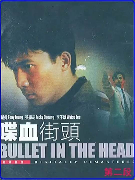 《喋血街头》血染兄弟情：越南亡命与背叛的深渊