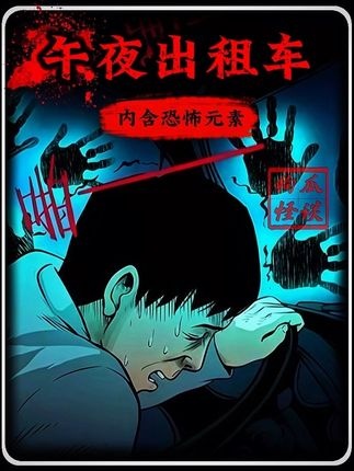 夜路惊魂：榆树林的诡影