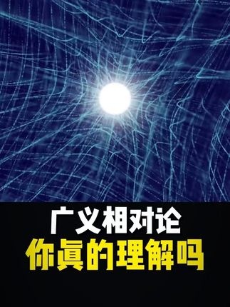 广义相对论：时空弯曲的奇妙世界