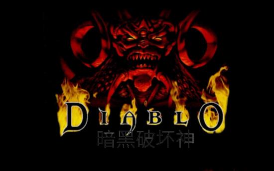【PC单机大作】暗黑破坏神1（Diablo I）中文版-BNS供稿