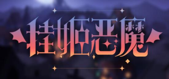 【小游戏独立游戏】挂姬恶魔（IDLE DEVILS）v1.14免安装中文版-BNS供稿