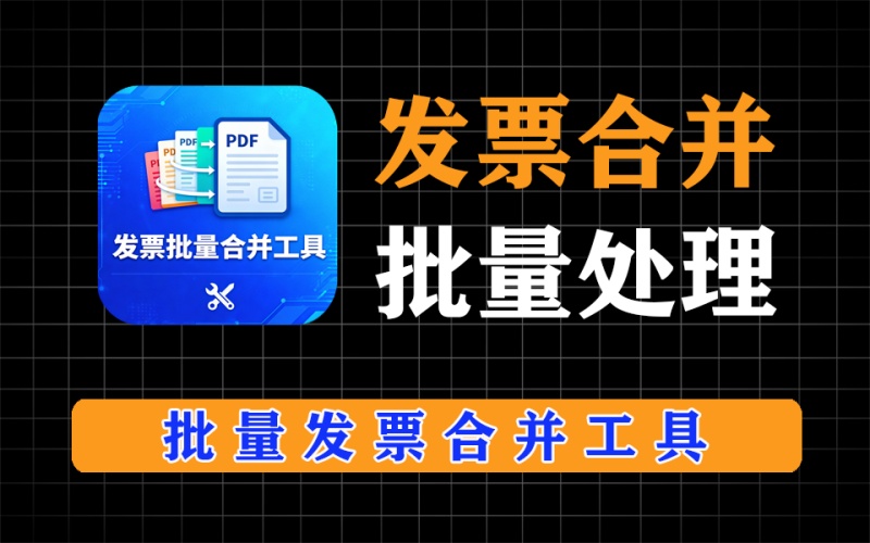 批量发票合并工具，把所有发票合并为一个pdf，批量打印