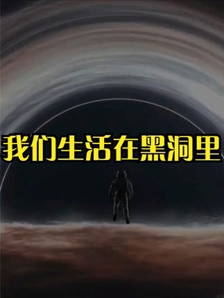 黑洞宇宙：颠覆认知的宇宙新解