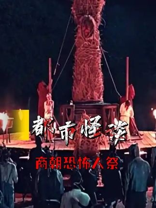 商朝活人祭祀之谜