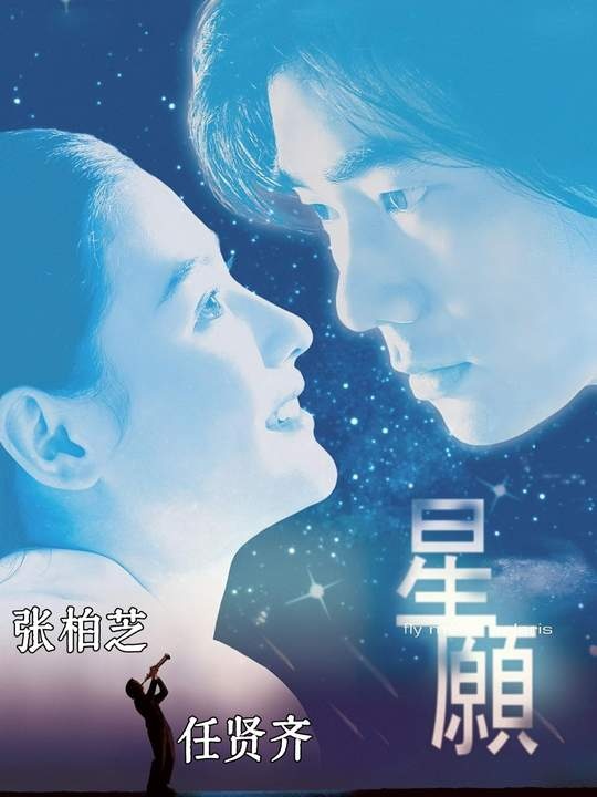《星愿》星愿奇缘：爱与永恒的约定