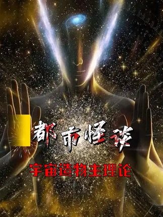 宇宙的造物主密码