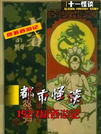 尘封百年的西游秘闻