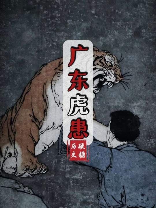 岭南虎患：明清广东的生存之战