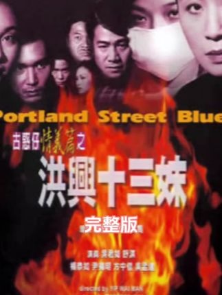 《古惑仔情义篇之洪兴十三妹》红星13妹的江湖路