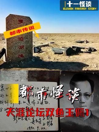 双鱼玉佩之谜：罗布泊深处的未解悬案