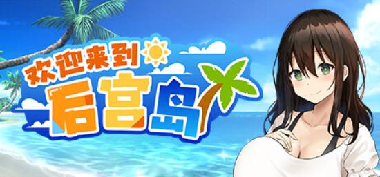 【小游戏独立游戏】欢迎来到后宫岛（Welcome to Paradise Island）中文版-BNS供稿