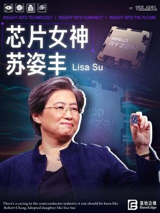 芯片女王苏姿丰：AMD逆袭传奇