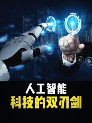 人工智能：福音还是噩耗？