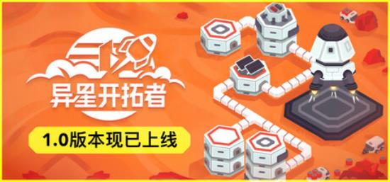 【小游戏独立游戏】异星开拓者 太空基地建造（Chill City Builders）v0.7免安装中文版-BNS供稿