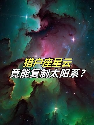 猎户座星云：宇宙的造物工厂