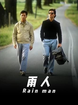 《雨人》雨人：三百万遗产与迟来的兄弟情