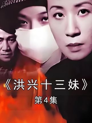 《古惑仔情义篇之洪兴十三妹》江湖儿女情仇录