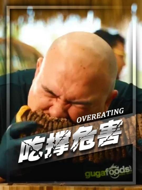 暴食背后：胃的无声抗议