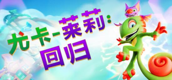 【小游戏独立游戏】尤卡莱莉 回归（Yooka Replaylee）RUNE中文版-BNS供稿