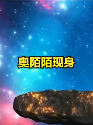 奥陌陌再度调头：太阳系内的未解之谜