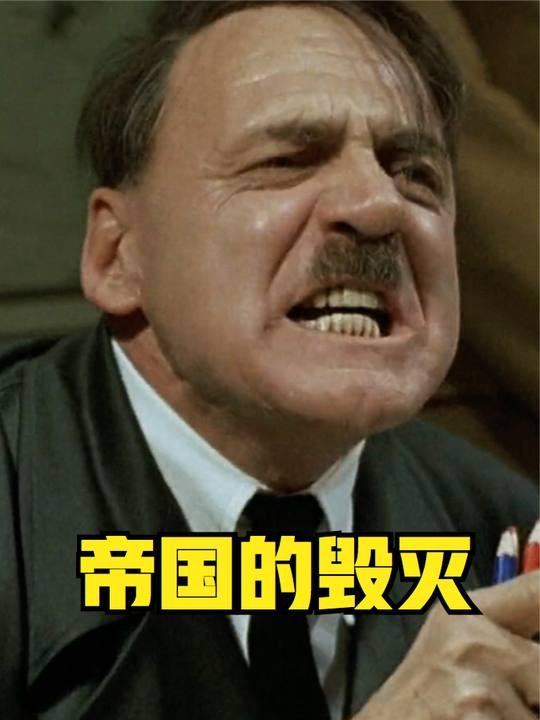 帝国的毁灭：末日地堡十日