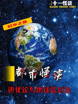 地球监狱论：人类起源的另类解读