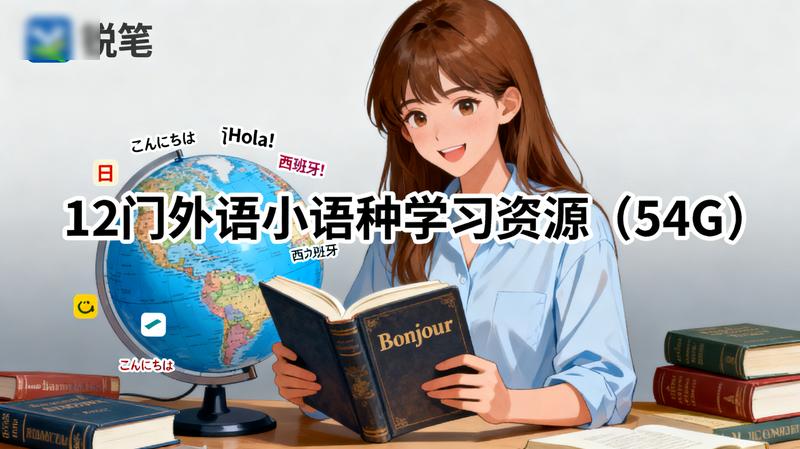 12门外语小语种学习资源（54G）.