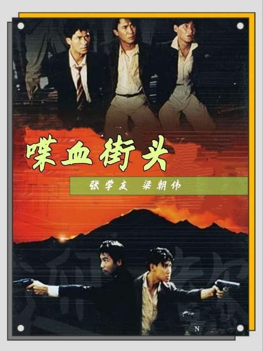 《喋血街头》喋血街头：黄金与背叛下的兄弟悲歌