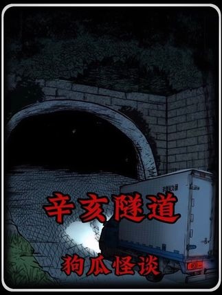 辛亥隧道灵异事件录