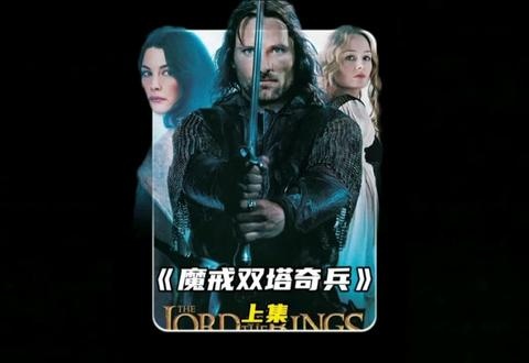 《指环王：双塔奇兵》双塔联盟下的中土浩劫